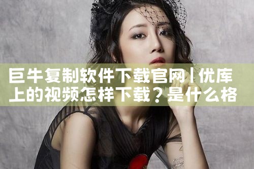 巨牛复制软件下载官网
