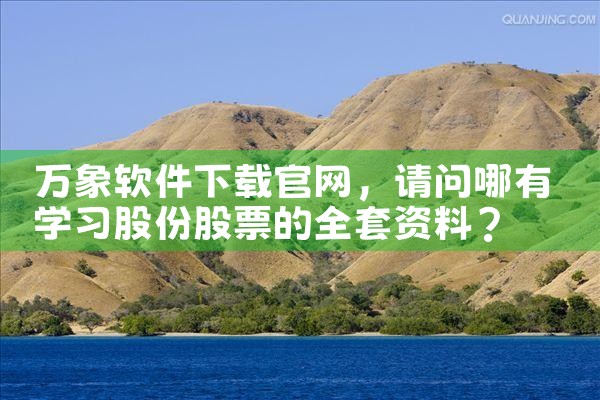 万象软件下载官网