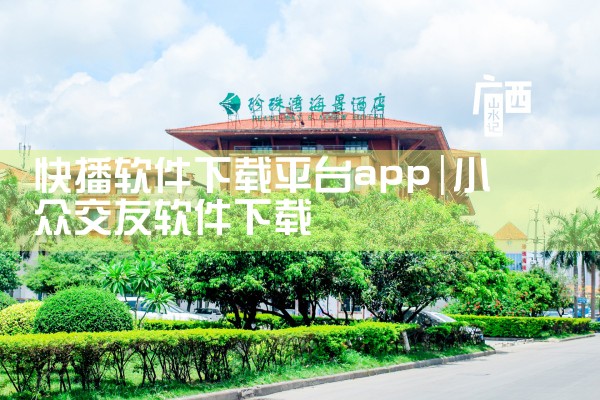 快播软件下载平台app