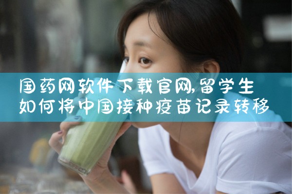 国药网软件下载官网
