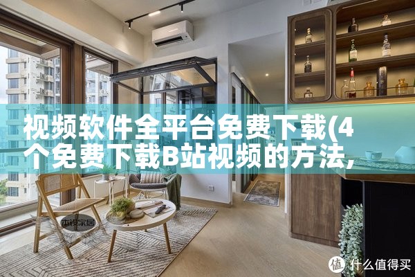 视频软件全平台免费下载