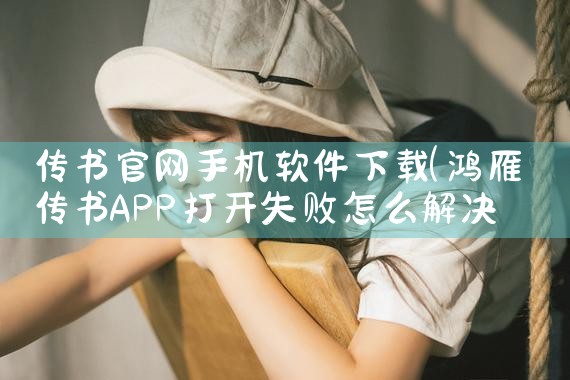 传书官网手机软件下载