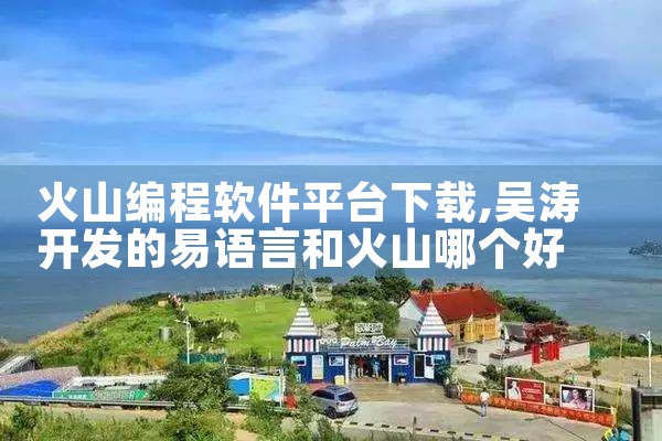 火山编程软件平台下载