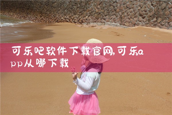 可乐吧软件下载官网