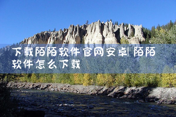 下载陌陌软件官网安卓