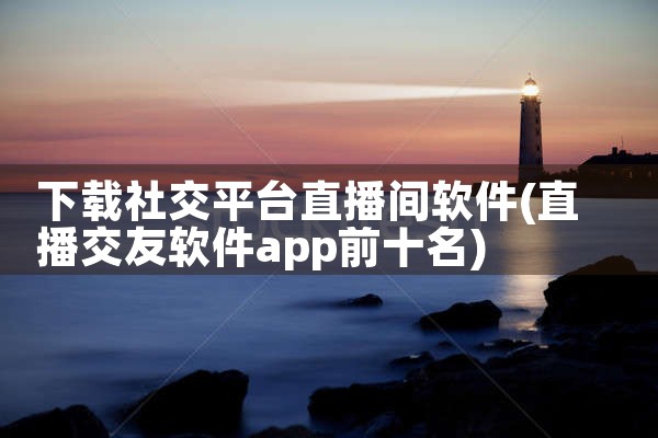 下载社交平台直播间软件