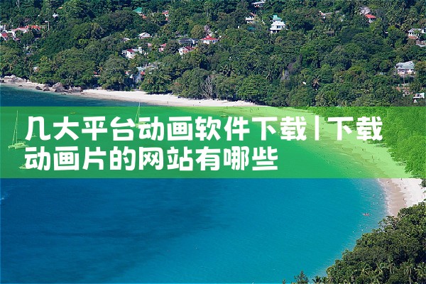 几大平台动画软件下载