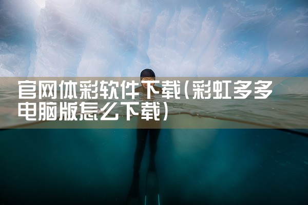 官网体彩软件下载