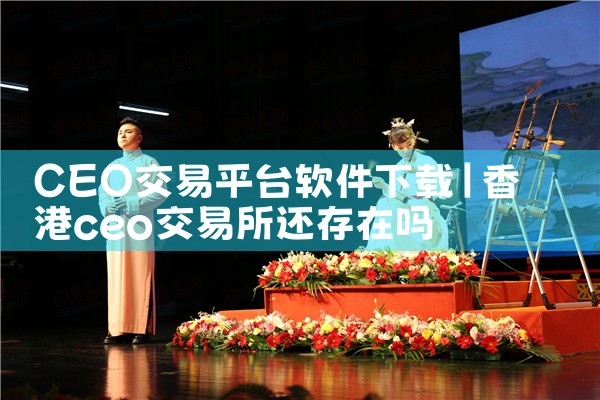 CEO交易平台软件下载