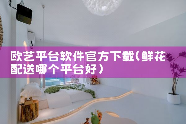 欧艺平台软件官方下载