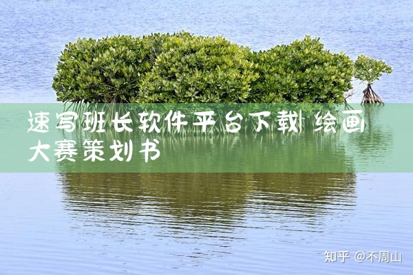 速写班长软件平台下载