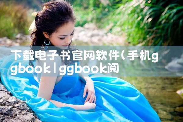 下载电子书官网软件