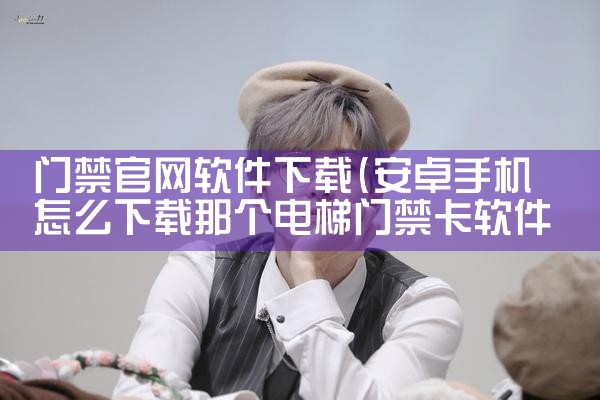 门禁官网软件下载