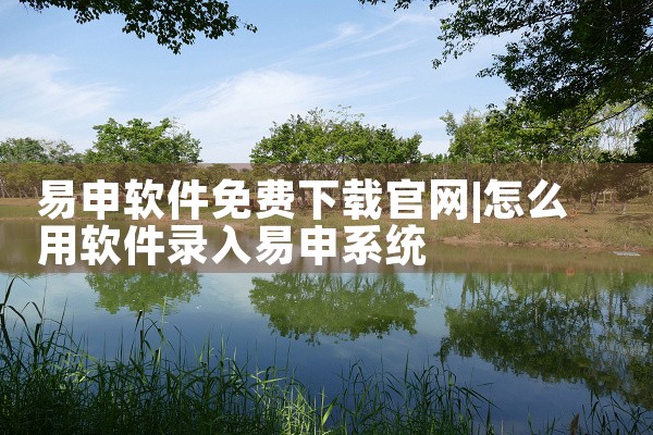 易申软件免费下载官网