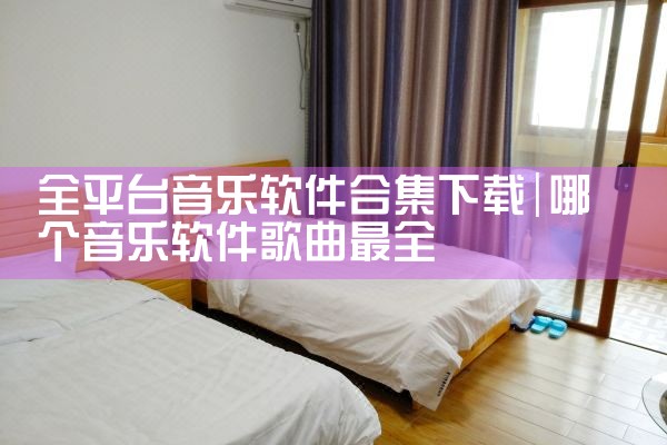 全平台音乐软件合集下载