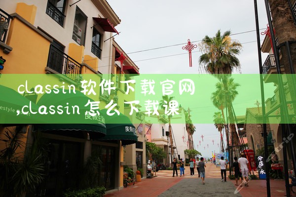 classin软件下载官网