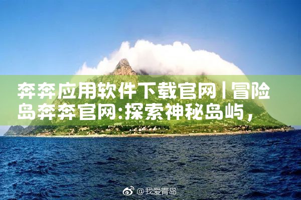 奔奔应用软件下载官网