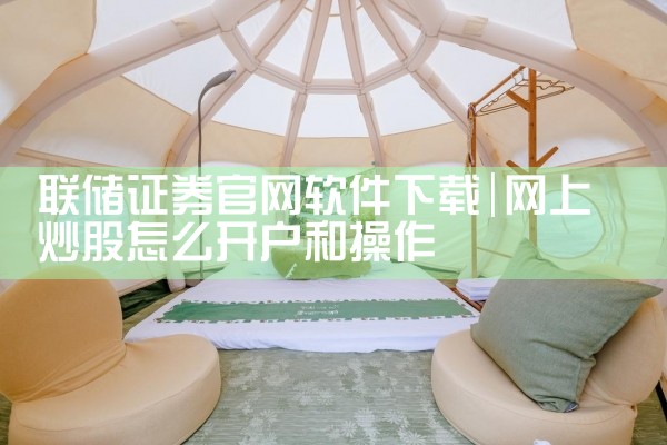 联储证券官网软件下载